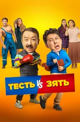 Тесть VS зять (на казахском языке с русскими субтитрами)