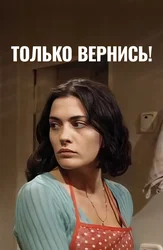 Только вернись!