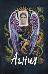 Агния