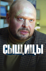 Сыщицы