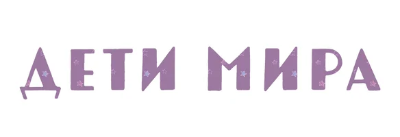 Мультфильм Дети мира смотреть онлайн