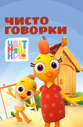 Мультишкола. Чистоговорки Котенка Мур. Уровень 1-3