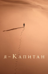 Я – капитан