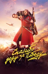 Спасибо деду за победу