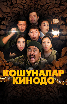 Кошуналар Кинодо (на киргизском языке с русскими субтитрами)