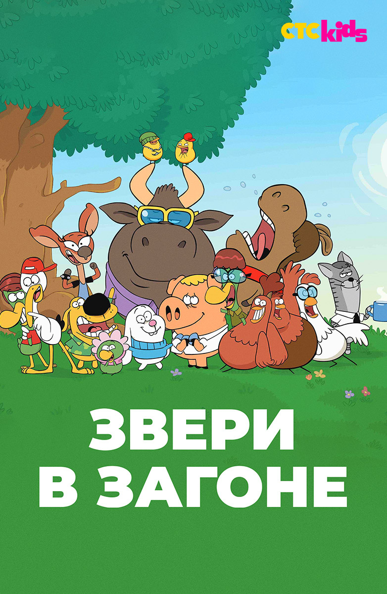 Звери в загоне постер
