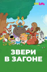 Звери в загоне