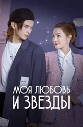 Моя Любовь и звезды