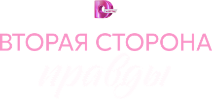 Сериал Вторая сторона правды смотреть онлайн