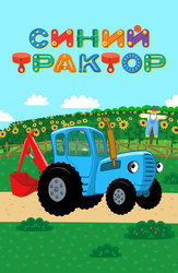 Синий трактор