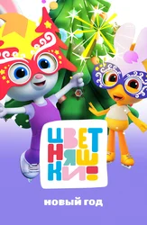 Цветняшки. Новый год