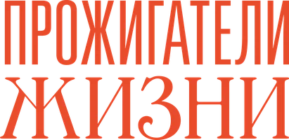 Прожигатели жизни (фильм 2006)