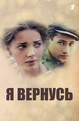 Я вернусь