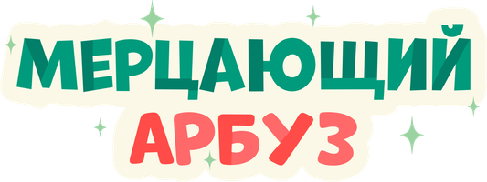 Мерцающий арбуз