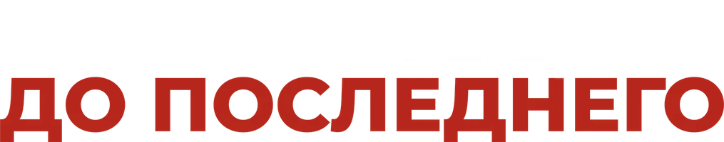 Любовь до последнего (фильм 2023)