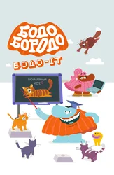 Бодо Бородо IT