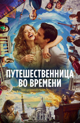 Путешественница во времени