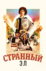 Странный Эл