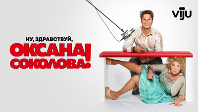Постер Ну, здравствуй, Оксана Соколова!