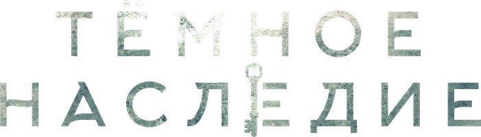 Фильм Тёмное наследие смотреть онлайн
