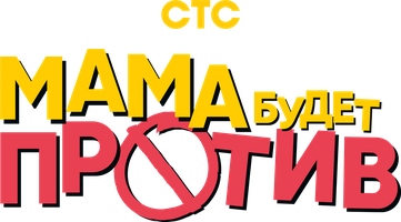 Мама будет против