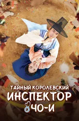 Тайный королевский инспектор и Чо И