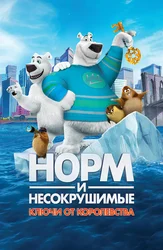 Норм и Несокрушимые: Ключи от Королевства