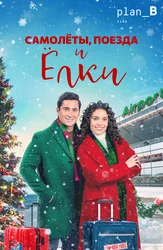 Самолёты, поезда и ёлки