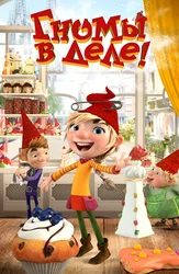 Гномы в деле!
