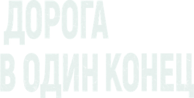 Фильм Дорога в один конец смотреть онлайн