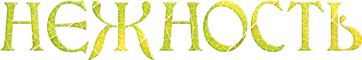 Фильм Нежность (2023)