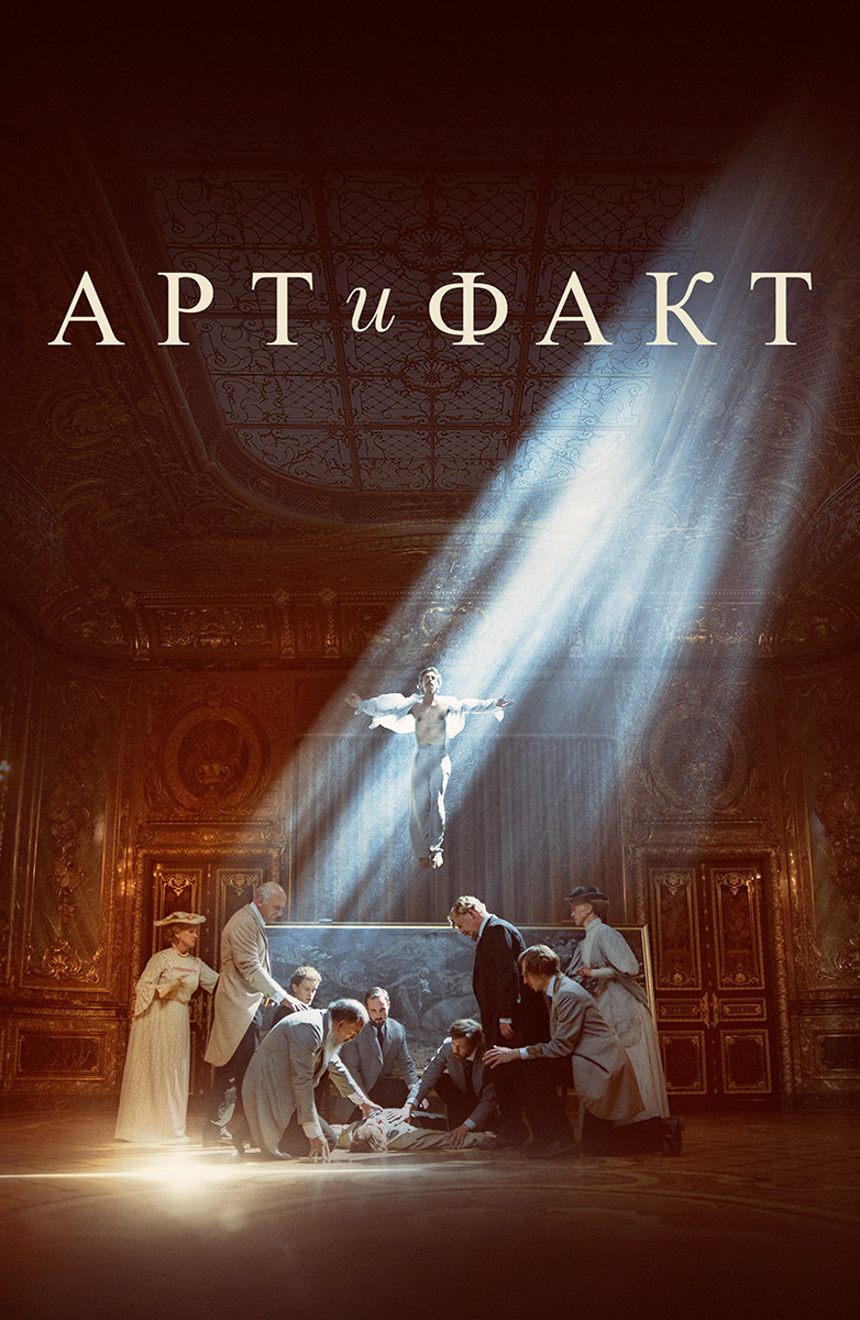 Арт и Факт постер