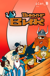 Викинг Вик