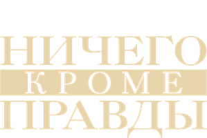 Секс и ничего лишнего фильм cмотреть онлайн, отзывы, смотреть трейлер, все о фильме.