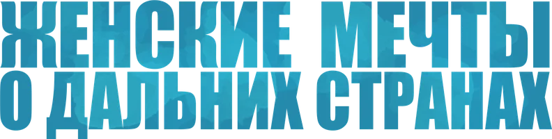 Сериал Женские мечты о дальних странах смотреть онлайн