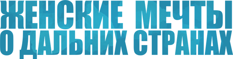 Сериал Женские мечты о дальних странах смотреть онлайн