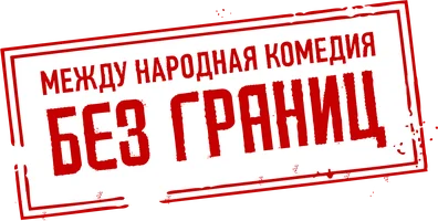 Фильм Без границ смотреть онлайн