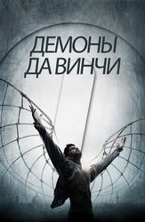 Демоны Да Винчи