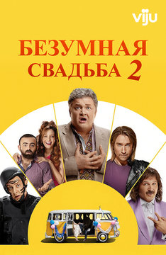 Сумасшедшая свадьба 2