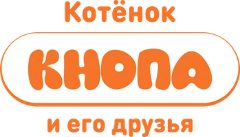 Мультфильм Котёнок Кнопа смотреть онлайн