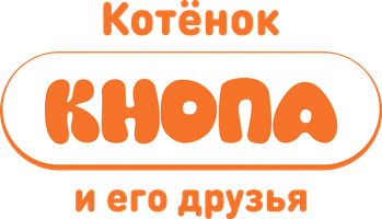 Мультфильм Котёнок Кнопа смотреть онлайн