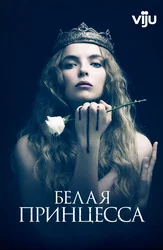 Белая принцесса (2017)