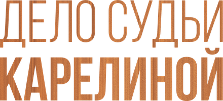 Дело судьи Карелиной