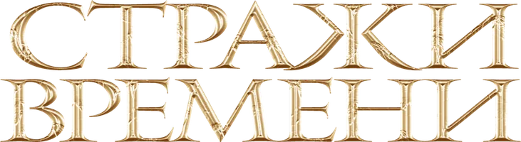 Стражи времени (фильм 2022)