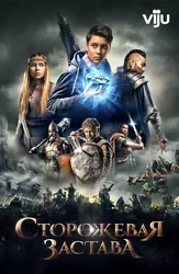 Сторожевая застава