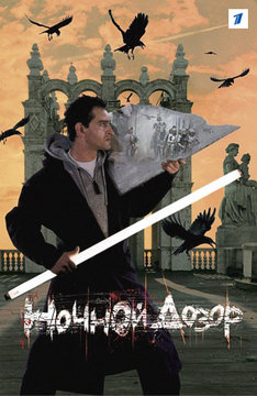 Ночной дозор