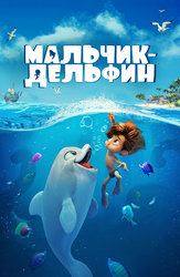 Мальчик-дельфин
