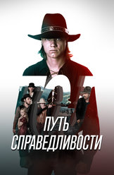 Путь справедливости