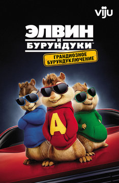 Элвин и бурундуки: Грандиозное бурундуключение