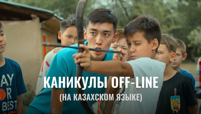 Постер Каникулы off-line (на казахском языке)